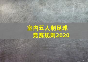 室内五人制足球竞赛规则2020