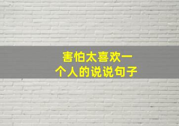 害怕太喜欢一个人的说说句子