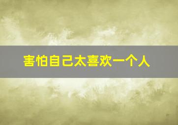 害怕自己太喜欢一个人