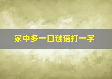 家中多一口谜语打一字