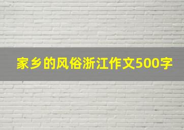 家乡的风俗浙江作文500字