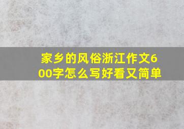 家乡的风俗浙江作文600字怎么写好看又简单