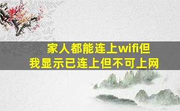 家人都能连上wifi但我显示已连上但不可上网