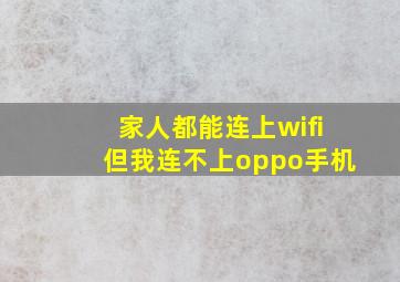 家人都能连上wifi但我连不上oppo手机