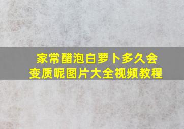 家常醋泡白萝卜多久会变质呢图片大全视频教程