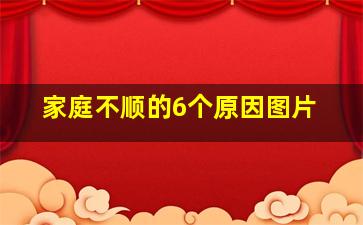 家庭不顺的6个原因图片