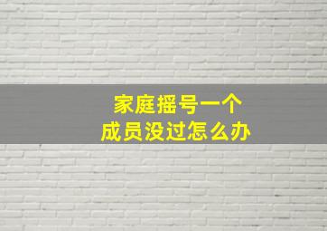 家庭摇号一个成员没过怎么办