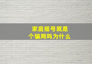 家庭摇号就是个骗局吗为什么