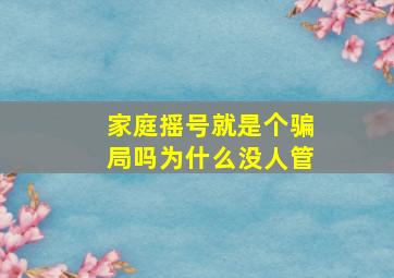 家庭摇号就是个骗局吗为什么没人管