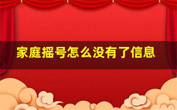 家庭摇号怎么没有了信息