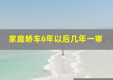 家庭轿车6年以后几年一审