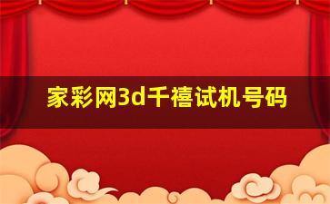 家彩网3d千禧试机号码