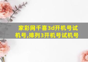 家彩网千喜3d开机号试机号,排列3开机号试机号