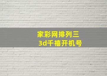 家彩网排列三3d千禧开机号