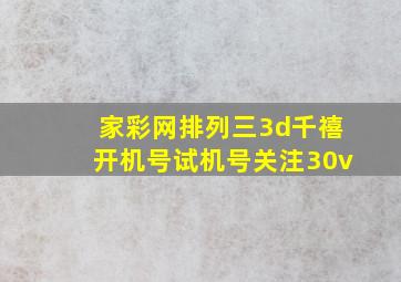 家彩网排列三3d千禧开机号试机号关注30v