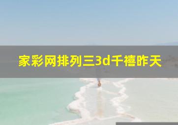 家彩网排列三3d千禧昨天