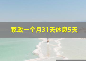 家政一个月31天休息5天