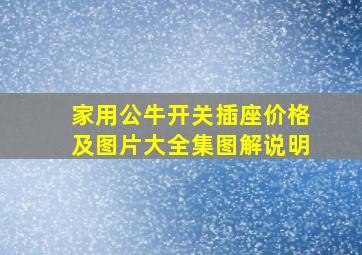 家用公牛开关插座价格及图片大全集图解说明