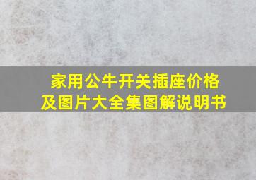 家用公牛开关插座价格及图片大全集图解说明书