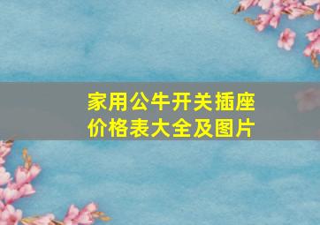 家用公牛开关插座价格表大全及图片