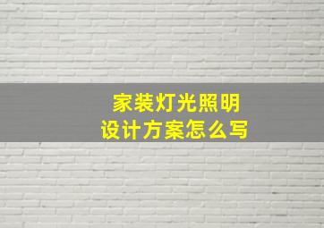 家装灯光照明设计方案怎么写