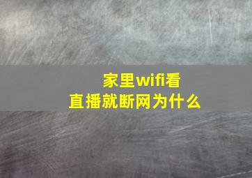 家里wifi看直播就断网为什么