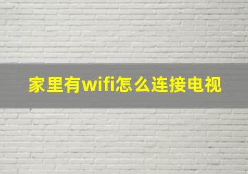 家里有wifi怎么连接电视