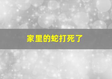 家里的蛇打死了