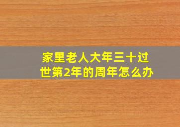 家里老人大年三十过世第2年的周年怎么办