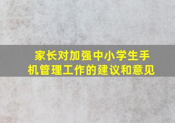 家长对加强中小学生手机管理工作的建议和意见