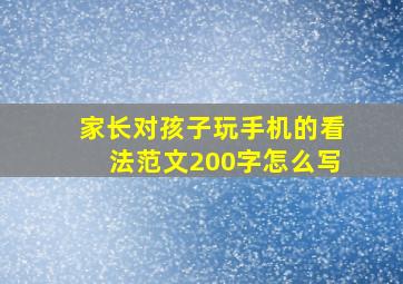 家长对孩子玩手机的看法范文200字怎么写