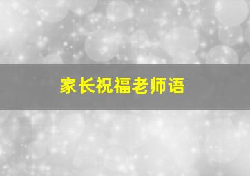 家长祝福老师语