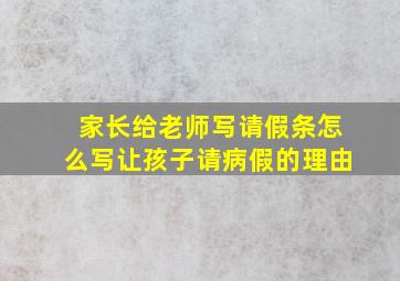 家长给老师写请假条怎么写让孩子请病假的理由