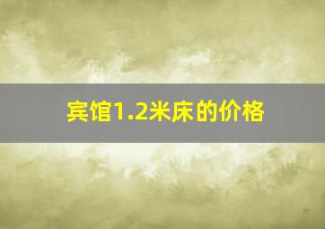 宾馆1.2米床的价格