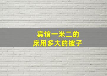 宾馆一米二的床用多大的被子