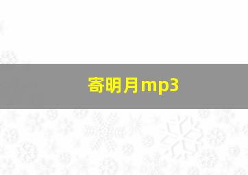 寄明月mp3