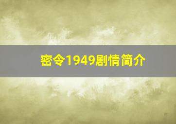 密令1949剧情简介