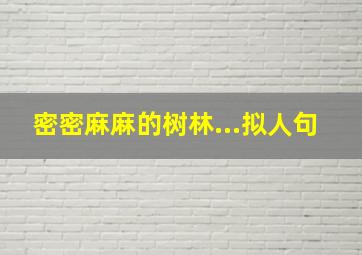 密密麻麻的树林...拟人句