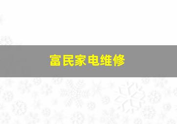 富民家电维修