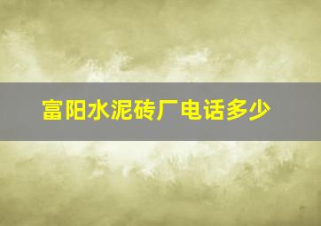 富阳水泥砖厂电话多少