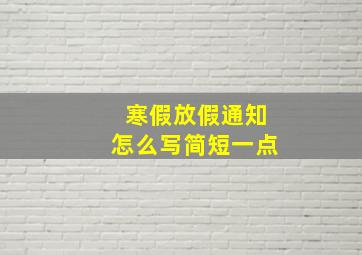 寒假放假通知怎么写简短一点