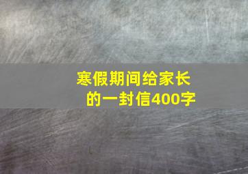 寒假期间给家长的一封信400字