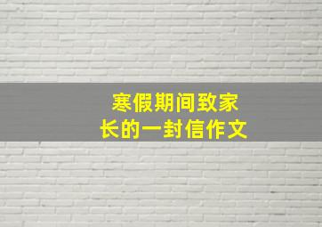 寒假期间致家长的一封信作文