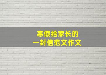 寒假给家长的一封信范文作文