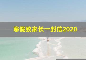 寒假致家长一封信2020