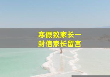 寒假致家长一封信家长留言