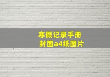 寒假记录手册封面a4纸图片