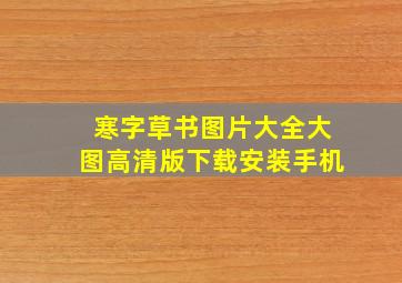 寒字草书图片大全大图高清版下载安装手机