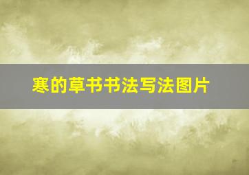 寒的草书书法写法图片