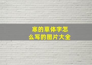 寒的草体字怎么写的图片大全